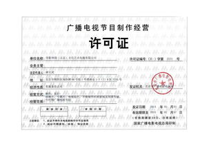 廣播電視節目制作經營許可證 專業審批、合規生產與市場定價解析